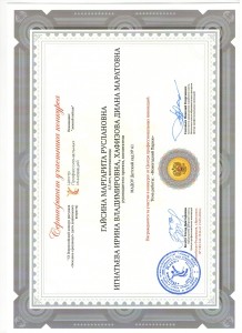 сертификат Гайсина